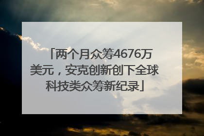 两个月众筹4676万美元，安克创新创下全球科技类众筹新纪录
