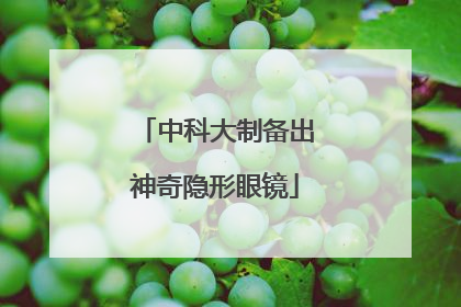 中科大制备出神奇隐形眼镜