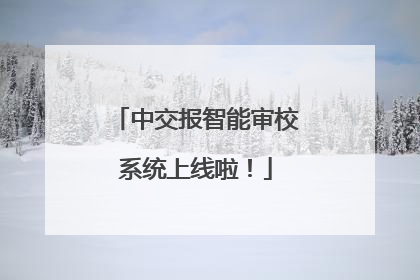 中交报智能审校系统上线啦！