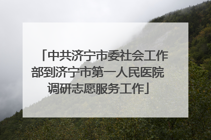 中共济宁市委社会工作部到济宁市第一人民医院调研志愿服务工作