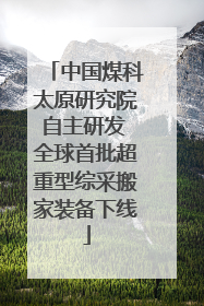 中国煤科太原研究院自主研发 全球首批超重型综采搬家装备下线