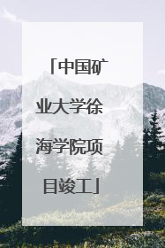 中国矿业大学徐海学院项目竣工