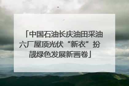 中国石油长庆油田采油六厂屋顶光伏“新衣”扮靓绿色发展新画卷