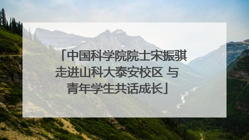 中国科学院院士宋振骐走进山科大泰安校区 与青年学生共话成长