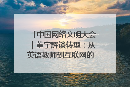 中国网络文明大会｜董宇辉谈转型：从英语教师到互联网的“秦腔”之路