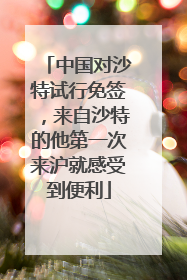 中国对沙特试行免签，来自沙特的他第一次来沪就感受到便利