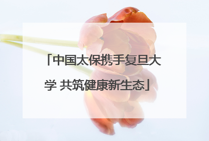 中国太保携手复旦大学 共筑健康新生态