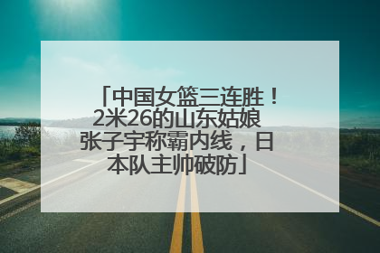中国女篮三连胜！2米26的山东姑娘张子宇称霸内线，日本队主帅破防