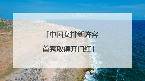 中国女排新阵容首秀取得开门红