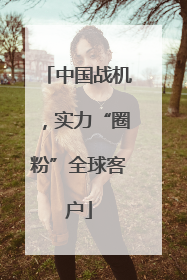 中国战机，实力“圈粉”全球客户