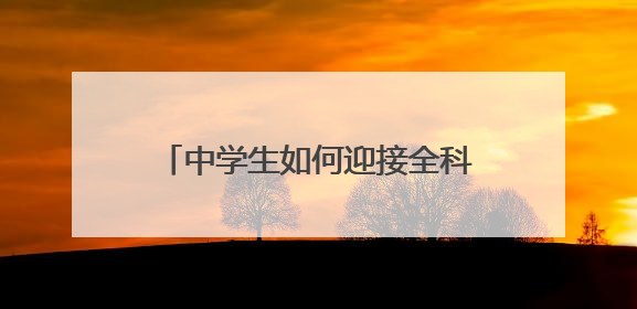 中学生如何迎接全科阅读挑战？全省近三十所初高中共同探讨