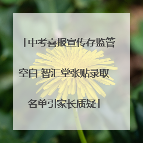 中考喜报宣传存监管空白 智汇堂张贴录取名单引家长质疑