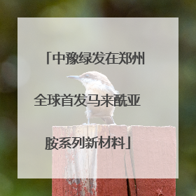 中豫绿发在郑州全球首发马来酰亚胺系列新材料
