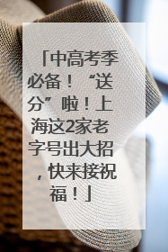 中高考季必备！“送分”啦！上海这2家老字号出大招，快来接祝福！