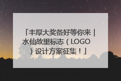 丰厚大奖备好等你来｜水仙故里标志（LOGO）设计方案征集！