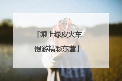 乘上绿皮火车 慢游精彩东营
