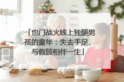 也门战火线上独腿男孩的童年：失去手足、与假肢相伴一生