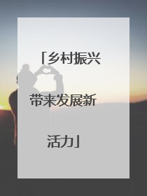 乡村振兴带来发展新活力