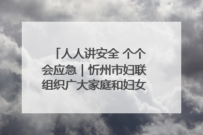 人人讲安全 个个会应急｜忻州市妇联组织广大家庭和妇女群众走进忻州市消防救援支队参观啦！
