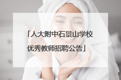 人大附中石景山学校优秀教师招聘公告