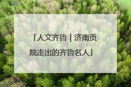 人文齐鲁｜济南贡院走出的齐鲁名人