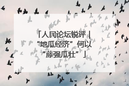 人民论坛锐评｜“地瓜经济”何以“藤强瓜壮”