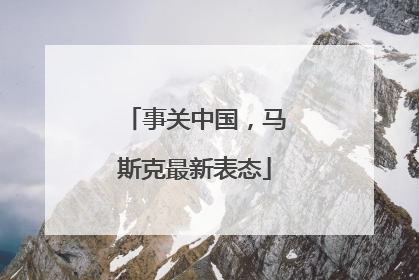 事关中国，马斯克最新表态