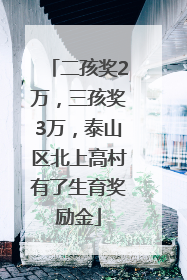 二孩奖2万，三孩奖3万，泰山区北上高村有了生育奖励金