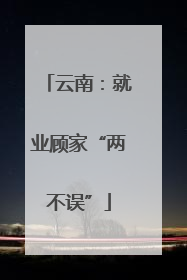 云南：就业顾家“两不误”