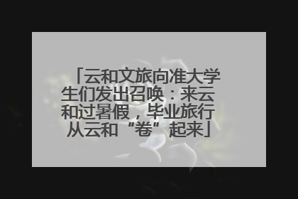 云和文旅向准大学生们发出召唤：来云和过暑假，毕业旅行从云和“卷”起来