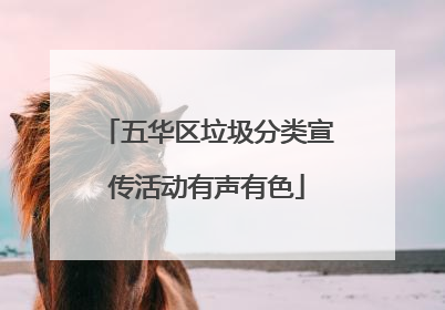 五华区垃圾分类宣传活动有声有色