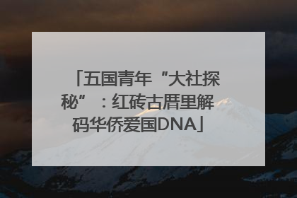 五国青年“大社探秘”：红砖古厝里解码华侨爱国DNA