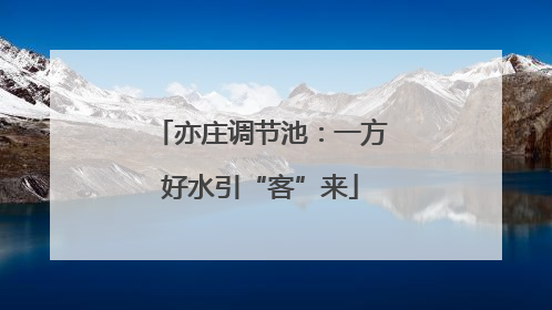 亦庄调节池：一方好水引“客”来