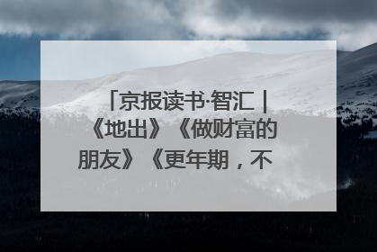 京报读书·智汇｜《地出》《做财富的朋友》《更年期，不是忍忍就好》