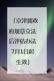 京津冀政府规章立法后评估办法7月1日起生效