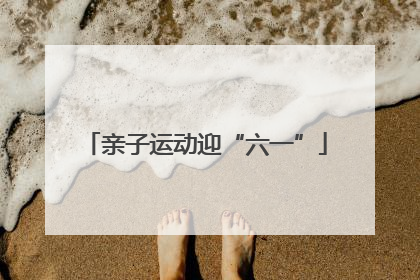 亲子运动迎“六一”
