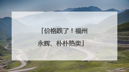价格跌了！福州永辉、朴朴热卖