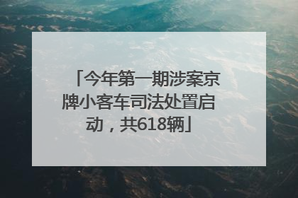 今年第一期涉案京牌小客车司法处置启动，共618辆