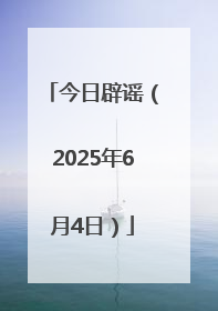 今日辟谣（2025年6月4日）