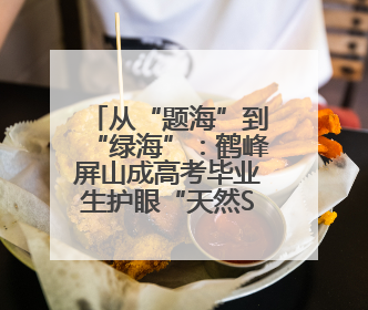 从“题海”到“绿海”：鹤峰屏山成高考毕业生护眼“天然SPA”