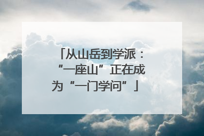 从山岳到学派：“一座山”正在成为“一门学问”