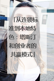从连锁标准到本地特色：塔斯汀和创业者的共赢模式