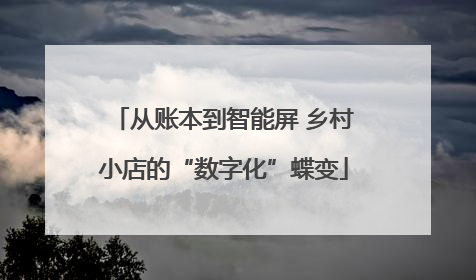 从账本到智能屏 乡村小店的“数字化”蝶变