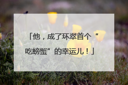 他，成了环翠首个“吃螃蟹”的幸运儿！