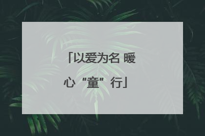 以爱为名 暖心“童”行