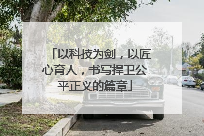 以科技为剑，以匠心育人，书写捍卫公平正义的篇章