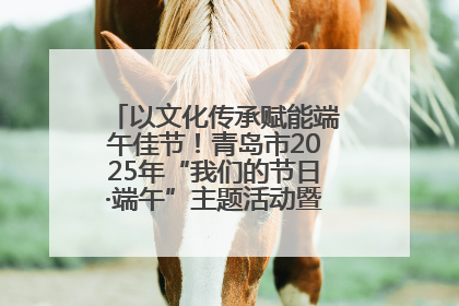 以文化传承赋能端午佳节！青岛市2025年“我们的节日·端午”主题活动暨城阳村社区第七届千人包粽子大赛举办