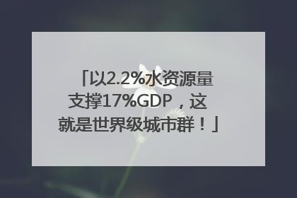 以2.2%水资源量支撑17%GDP，这就是世界级城市群！