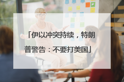 伊以冲突持续，特朗普警告：不要打美国