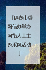 伊春市委网信办举办网络人士主题采风活动